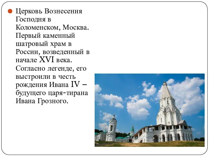 Церковь Вознесения Господня в Коломенском, Москва. Первый каменный шатровый храм