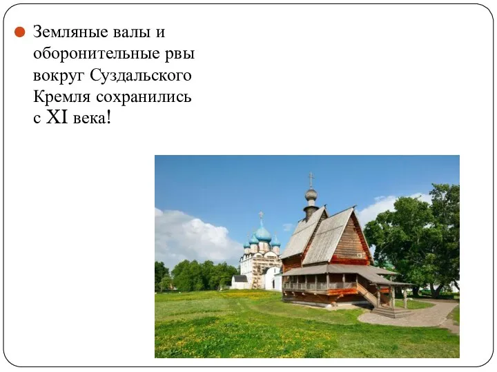 Земляные валы и оборонительные рвы вокруг Суздальского Кремля сохранились с XI века!