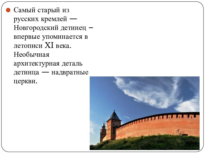 Самый старый из русских кремлей — Новгородский детинец – впервые