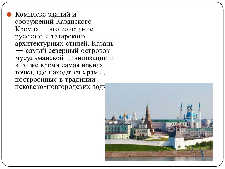 Комплекс зданий и сооружений Казанского Кремля – это сочетание русского