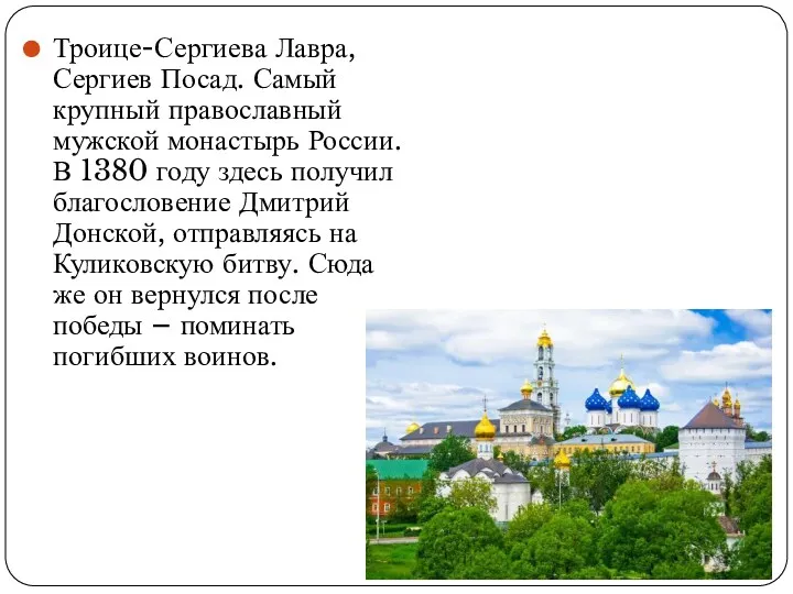 Троице-Сергиева Лавра, Сергиев Посад. Самый крупный православный мужской монастырь России.