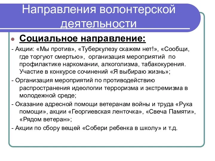 Направления волонтерской деятельности Социальное направление: - Акции: «Мы против», «Туберкулезу