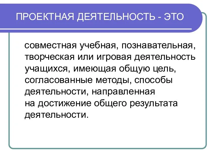 ПРОЕКТНАЯ ДЕЯТЕЛЬНОСТЬ - ЭТО совместная учебная, познавательная, творческая или игровая