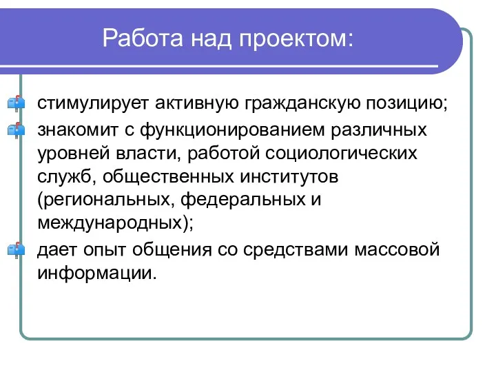 Работа над проектом: стимулирует активную гражданскую позицию; знакомит с функционированием