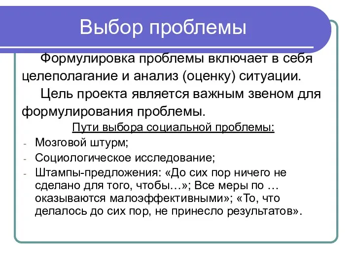 Выбор проблемы Формулировка проблемы включает в себя целеполагание и анализ