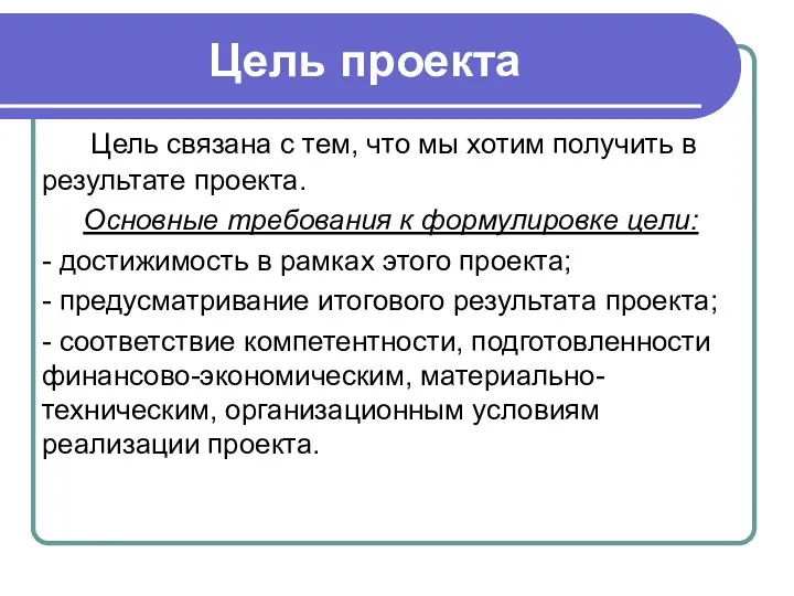 Цель проекта Цель связана с тем, что мы хотим получить