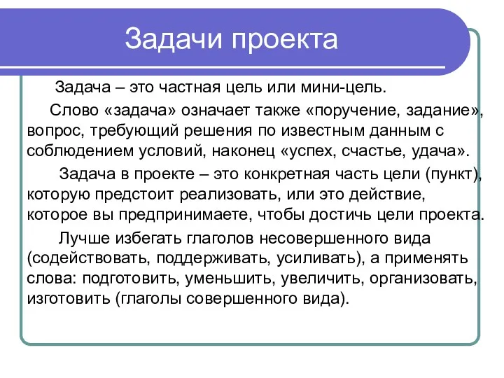 Задачи проекта Задача – это частная цель или мини-цель. Слово