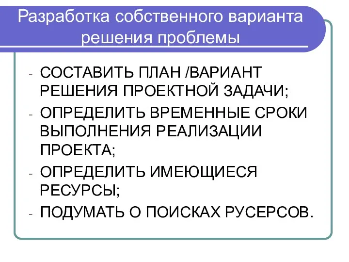 Разработка собственного варианта решения проблемы СОСТАВИТЬ ПЛАН /ВАРИАНТ РЕШЕНИЯ ПРОЕКТНОЙ