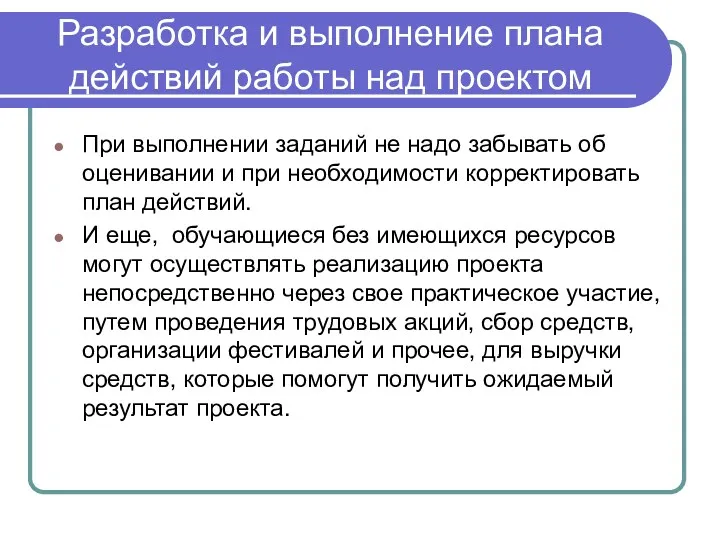 Разработка и выполнение плана действий работы над проектом При выполнении