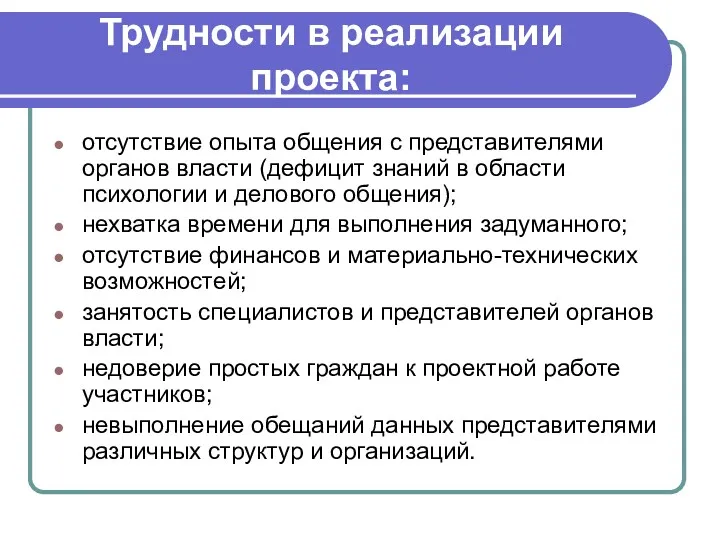 Трудности в реализации проекта: отсутствие опыта общения с представителями органов