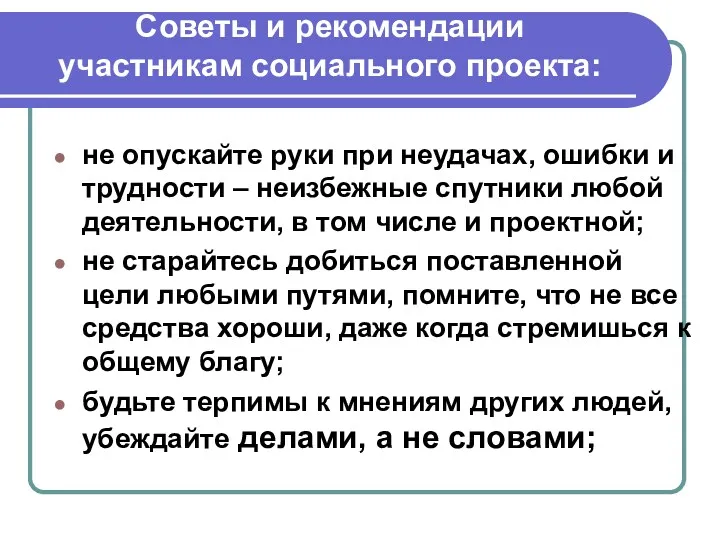 не опускайте руки при неудачах, ошибки и трудности – неизбежные