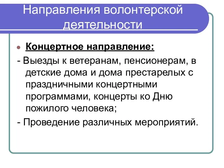 Направления волонтерской деятельности Концертное направление: - Выезды к ветеранам, пенсионерам,