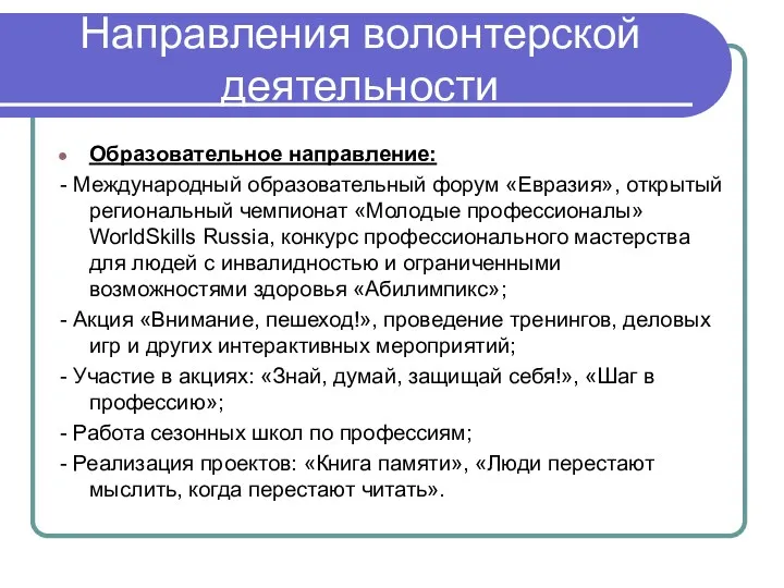 Направления волонтерской деятельности Образовательное направление: - Международный образовательный форум «Евразия»,