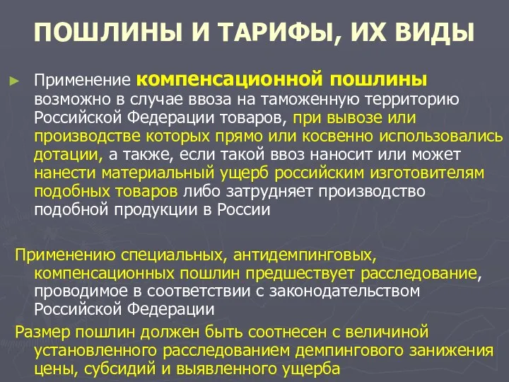 ПОШЛИНЫ И ТАРИФЫ, ИХ ВИДЫ Применение компенсационной пошлины возможно в случае ввоза на