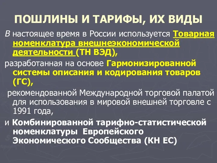 ПОШЛИНЫ И ТАРИФЫ, ИХ ВИДЫ В настоящее время в России используется Товарная номенклатура