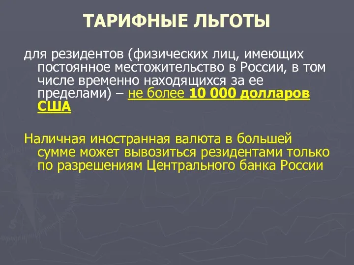 ТАРИФНЫЕ ЛЬГОТЫ для резидентов (физических лиц, имеющих постоянное местожительство в России, в том
