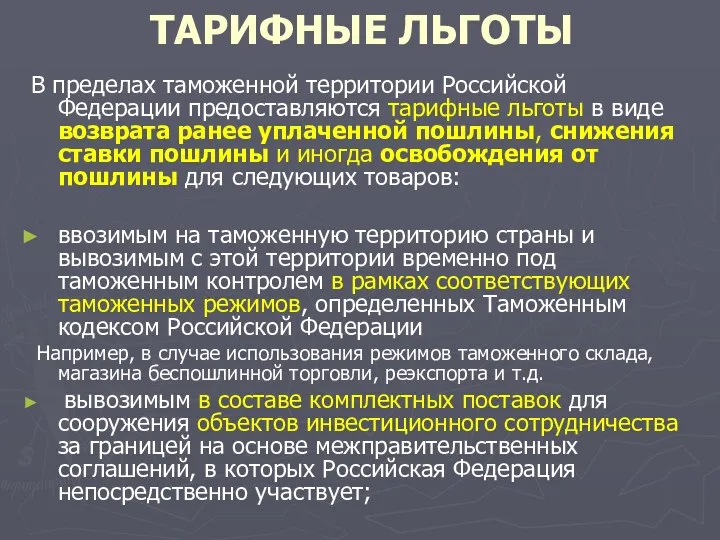 ТАРИФНЫЕ ЛЬГОТЫ В пределах таможенной территории Российской Федерации предоставляются тарифные льготы в виде