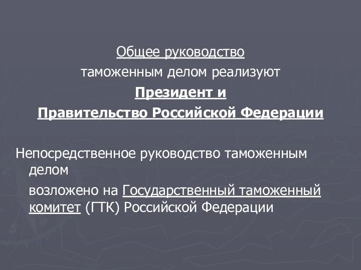 Общее руководство таможенным делом реализуют Президент и Правительство Российской Федерации Непосредственное руководство таможенным