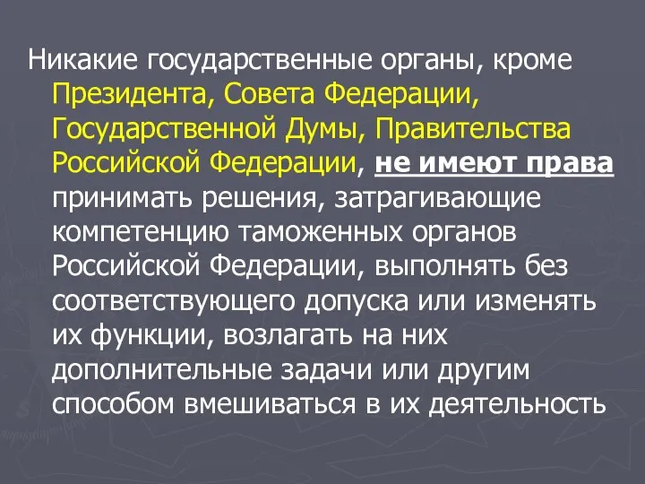 Никакие государственные органы, кроме Президента, Совета Федерации, Государственной Думы, Правительства Российской Федерации, не