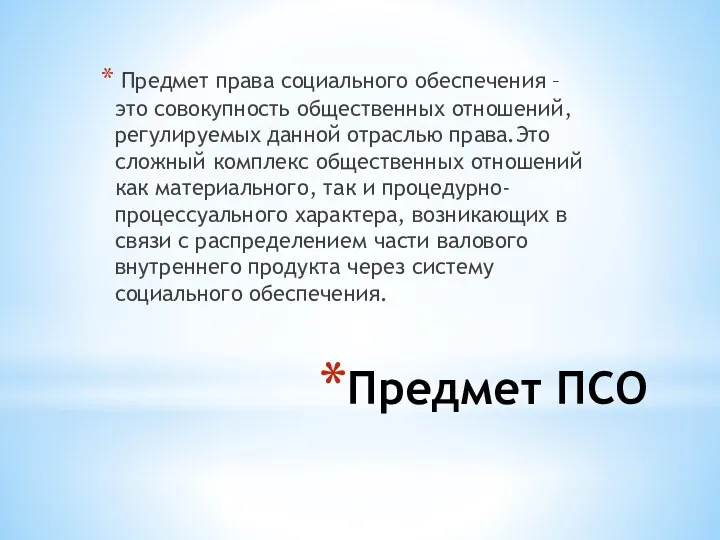 Предмет ПСО Предмет права социального обеспечения – это совокупность общественных