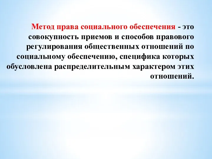 Метод права социального обеспечения - это совокупность приемов и способов