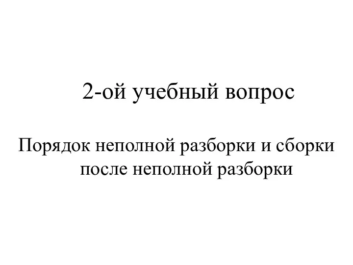 2-ой учебный вопрос Порядок неполной разборки и сборки после неполной разборки