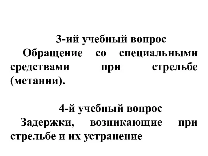 3-ий учебный вопрос Обращение со специальными средствами при стрельбе (метании).