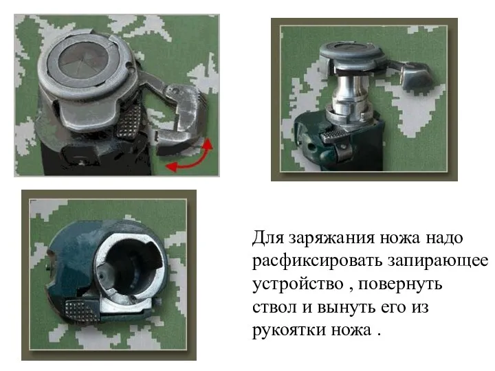 Для заряжания ножа надо расфиксировать запирающее устройство , повернуть ствол