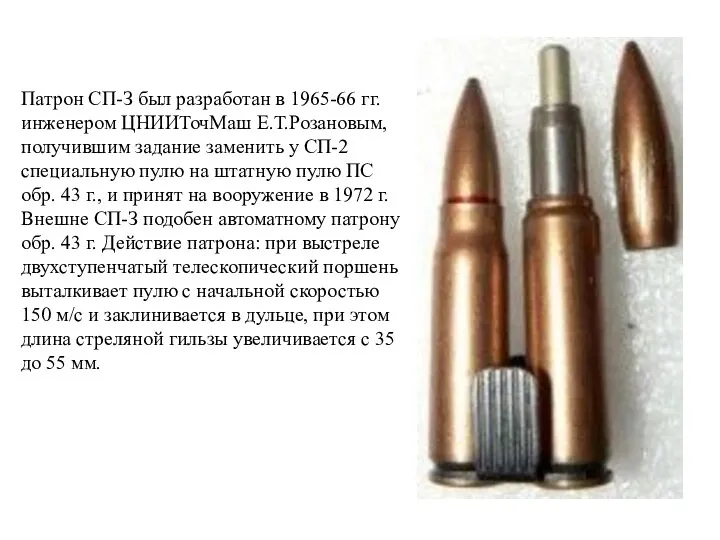 Патрон СП-З был разработан в 1965-66 гг. инженером ЦНИИТочМаш Е.Т.Розановым,