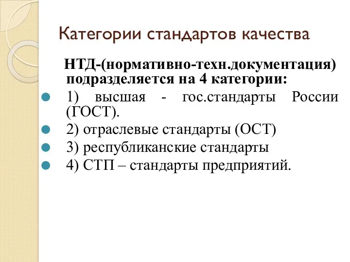 Категории стандартов качества НТД-(нормативно-техн.документация) подразделяется на 4 категории: 1) высшая - гос.стандарты России