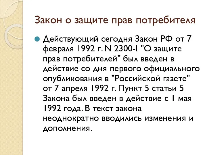 Закон о защите прав потребителя Действующий сегодня Закон РФ от 7 февраля 1992