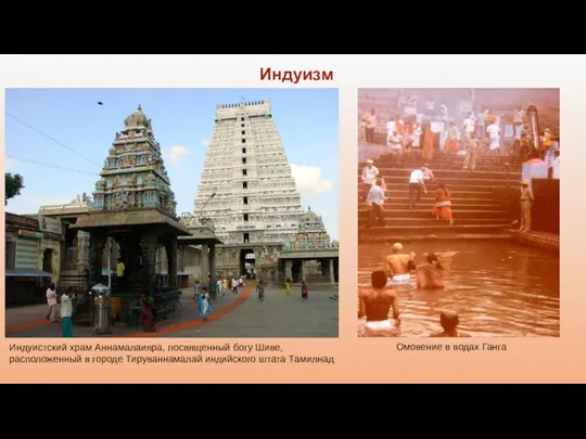 Индуизм Омовение в водах Ганга Индуистский храм Аннамалаияра, посвященный богу Шиве, расположенный в