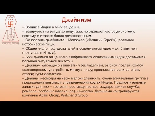 Джайнизм – Возник в Индии в VI–V вв. до н.э. – Базируется на