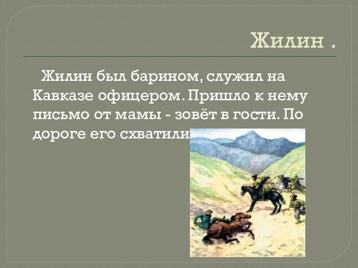 Жилин . Жилин был барином, служил на Кавказе офицером. Пришло