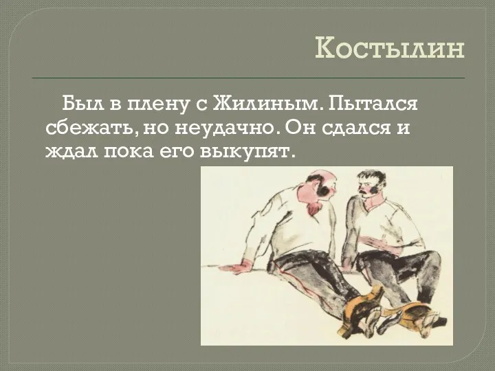 Был в плену с Жилиным. Пытался сбежать, но неудачно. Он