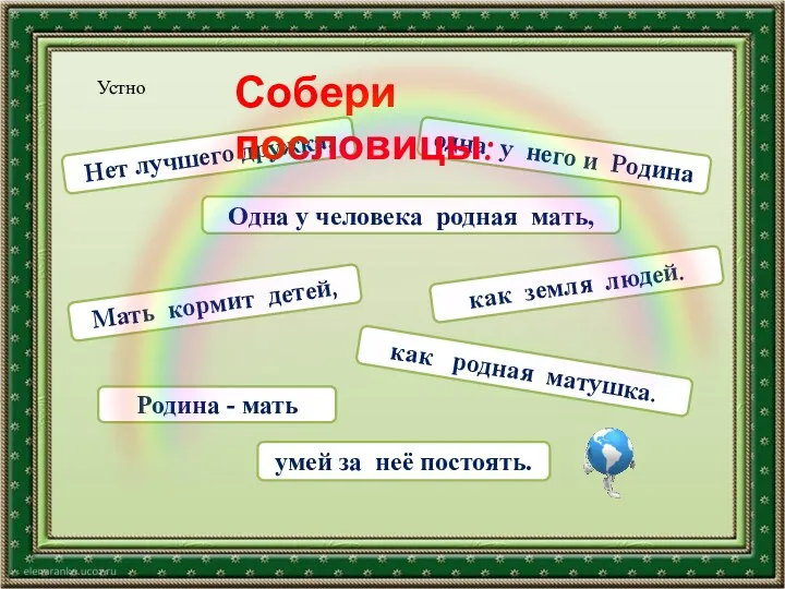 Нет лучшего дружка, одна у него и Родина Одна у