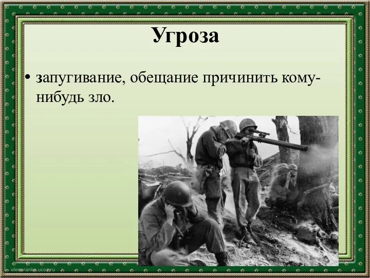 Угроза запугивание, обещание причинить кому-нибудь зло.