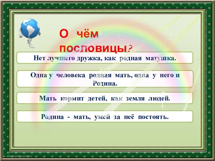 Нет лучшего дружка, как родная матушка. Одна у человека родная