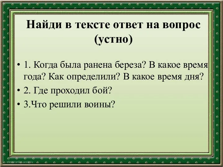 Найди в тексте ответ на вопрос (устно) 1. Когда была