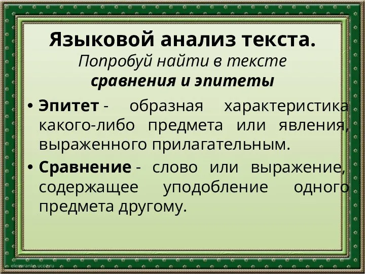 Языковой анализ текста. Попробуй найти в тексте сравнения и эпитеты