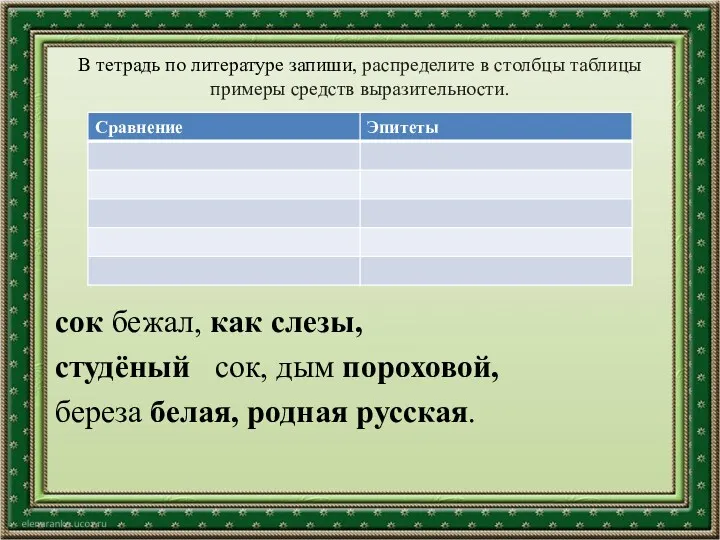 В тетрадь по литературе запиши, распределите в столбцы таблицы примеры