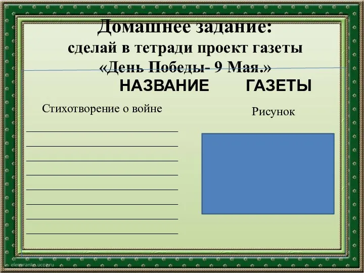 Домашнее задание: сделай в тетради проект газеты «День Победы- 9