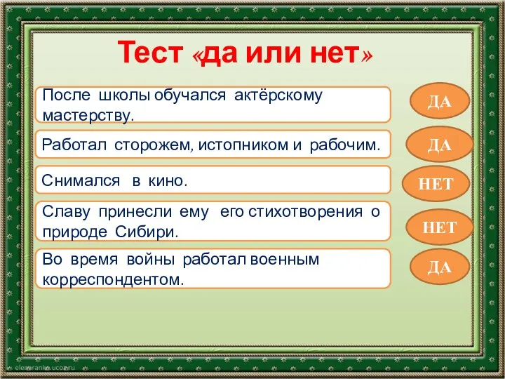 Тест «да или нет» После школы обучался актёрскому мастерству. Работал