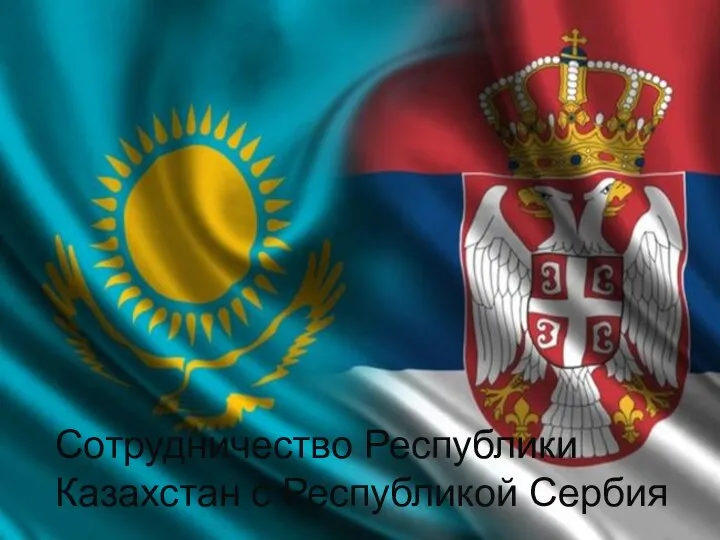 Сотрудничество Республики Казахстан с Республикой Сербия