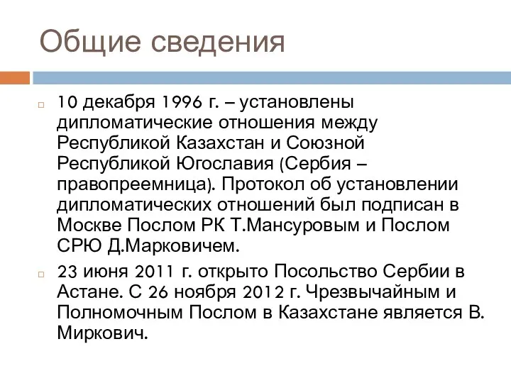 Общие сведения 10 декабря 1996 г. – установлены дипломатические отношения между Республикой Казахстан