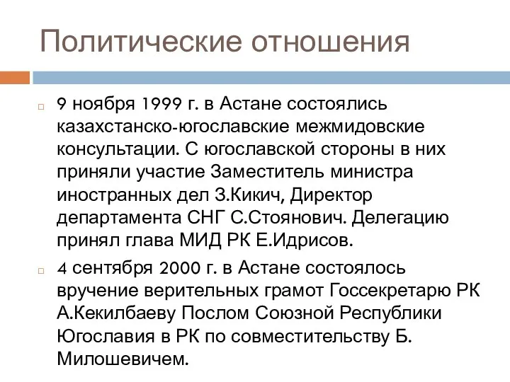 Политические отношения 9 ноября 1999 г. в Астане состоялись казахстанско-югославские межмидовские консультации. С