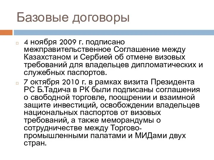 Базовые договоры 4 ноября 2009 г. подписано межправительственное Соглашение между Казахстаном и Сербией