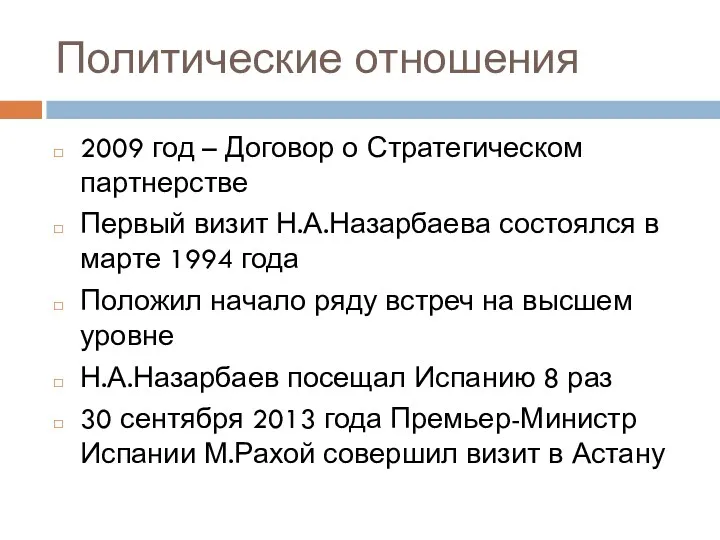 Политические отношения 2009 год – Договор о Стратегическом партнерстве Первый визит Н.А.Назарбаева состоялся