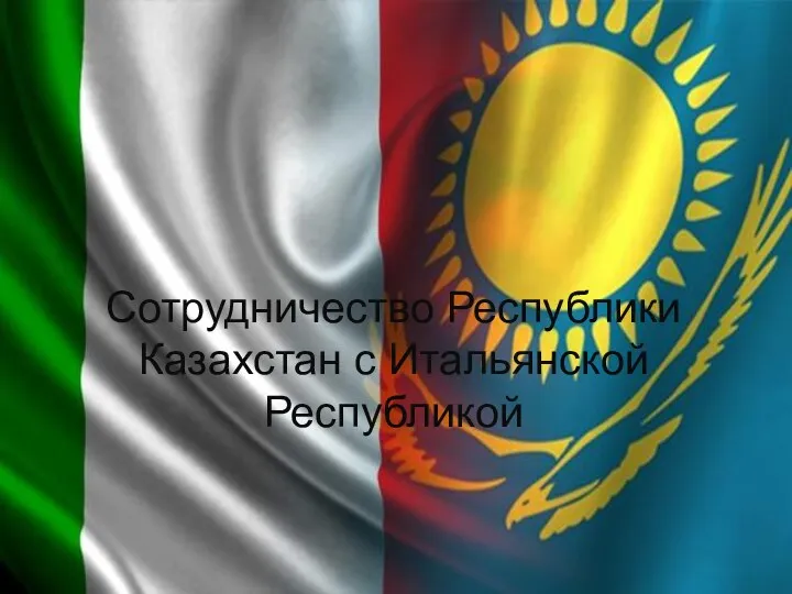 Сотрудничество Республики Казахстан с Итальянской Республикой