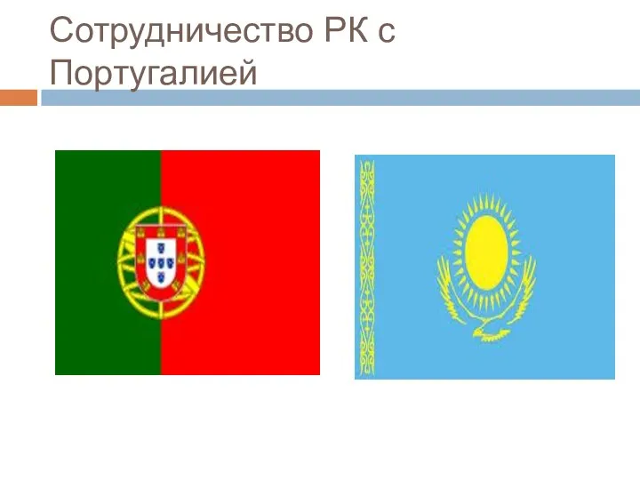Сотрудничество РК с Португалией